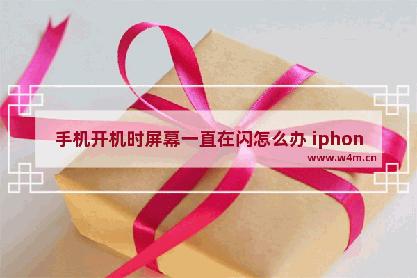 手机开机时屏幕一直在闪怎么办 iphone一直闪烁白苹果是什么原因