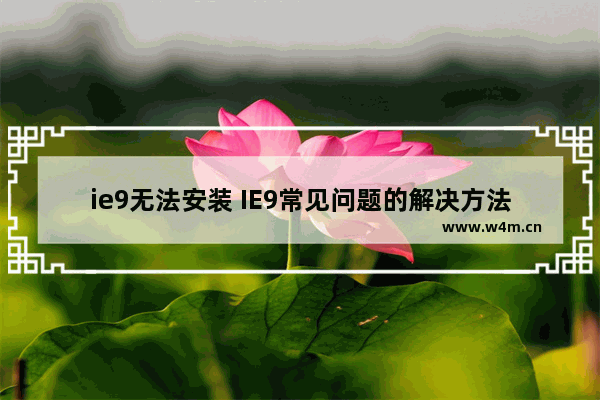 ie9无法安装 IE9常见问题的解决方法