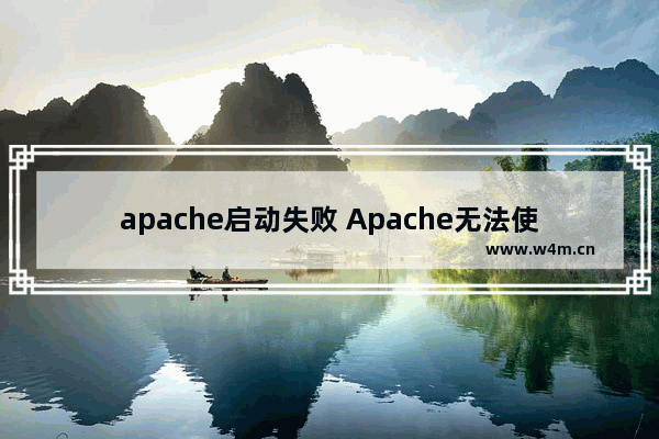 apache启动失败 Apache无法使用的解决办法