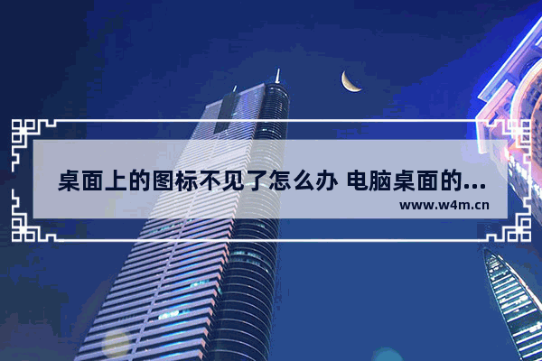 桌面上的图标不见了怎么办 电脑桌面的图标不见了教你一招