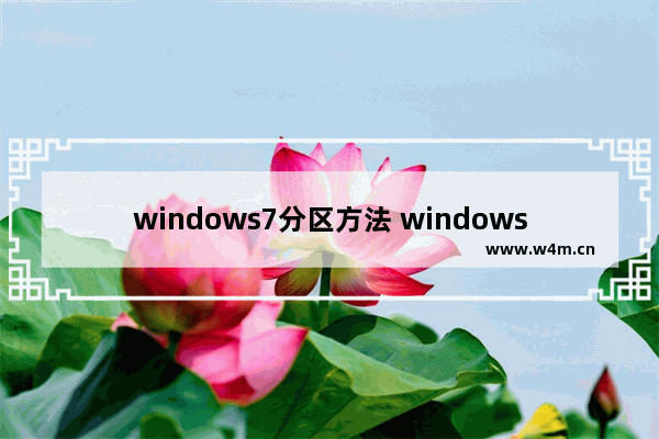 windows7分区方法 windows7系统分区教程详解