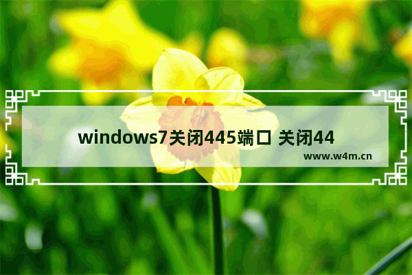 windows7关闭445端口 关闭445端口最简单方法