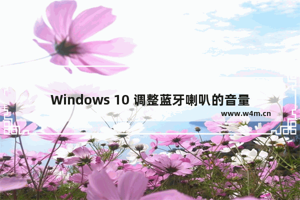 Windows 10 调整蓝牙喇叭的音量