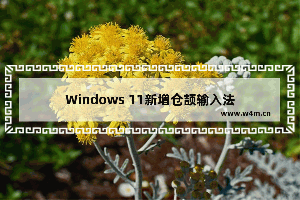 Windows 11新增仓颉输入法