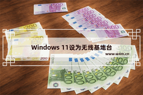 Windows 11设为无线基地台