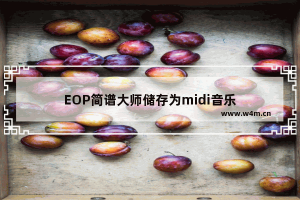 EOP简谱大师储存为midi音乐