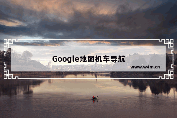 Google地图机车导航