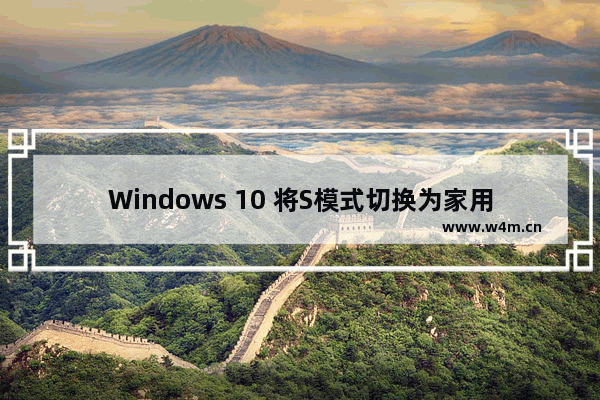 Windows 10 将S模式切换为家用版