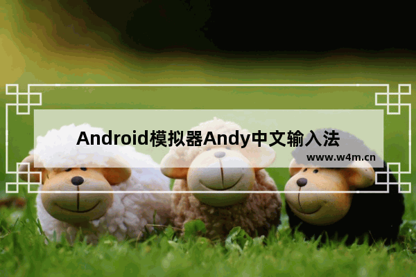 Android模拟器Andy中文输入法