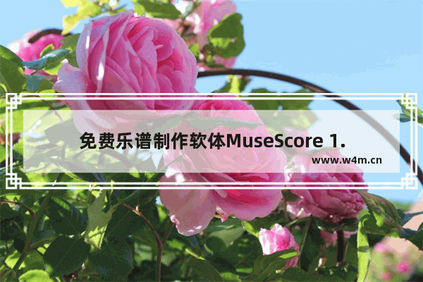 免费乐谱制作软体MuseScore 1.3开启midi音乐