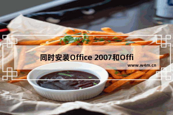 同时安装Office 2007和Office 2010(图文)