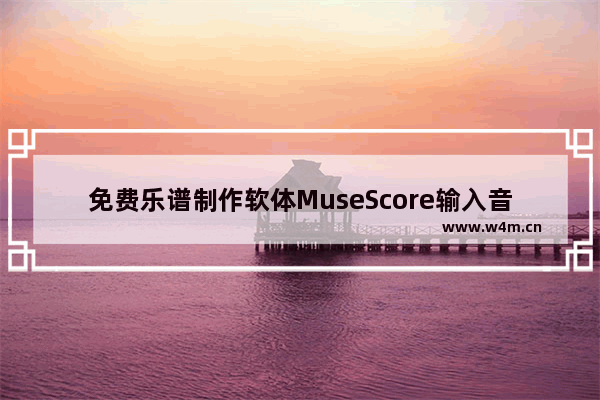 免费乐谱制作软体MuseScore输入音符