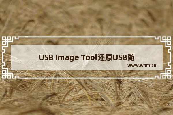 USB Image Tool还原USB随身碟