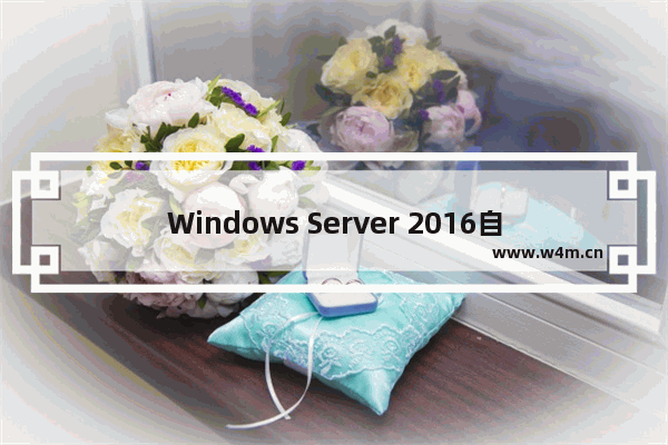 Windows Server 2016自订防火墙规则