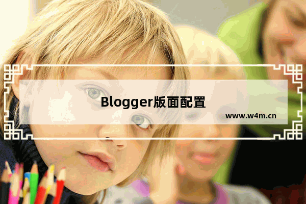 Blogger版面配置