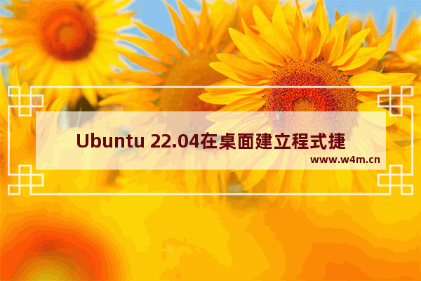 Ubuntu 22.04在桌面建立程式捷径