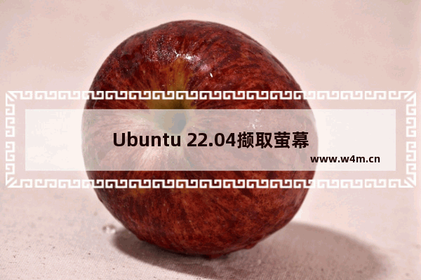 Ubuntu 22.04撷取萤幕