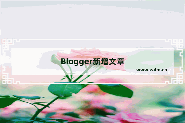 Blogger新增文章