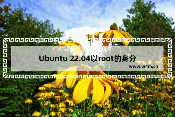 Ubuntu 22.04以root的身分开启档案总管