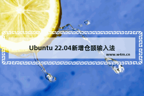 Ubuntu 22.04新增仓颉输入法