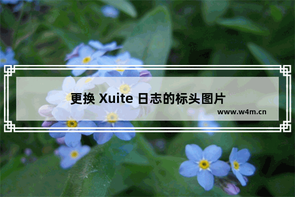 更换 Xuite 日志的标头图片