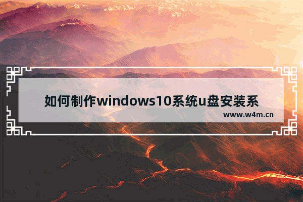 如何制作windows10系统u盘安装系统 u盘安装原版windows10系统教程