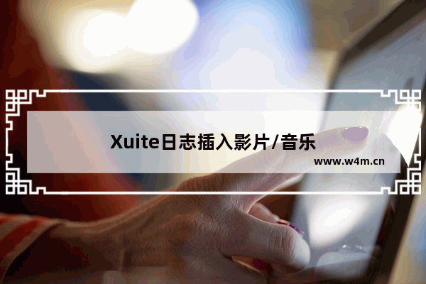 Xuite日志插入影片/音乐