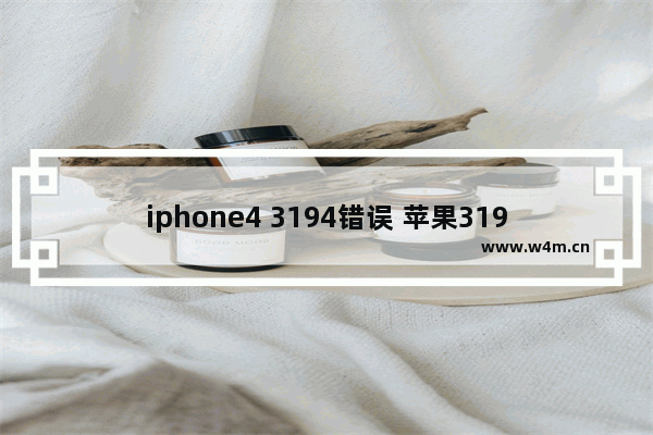 iphone4 3194错误 苹果3194错误最新解决办法