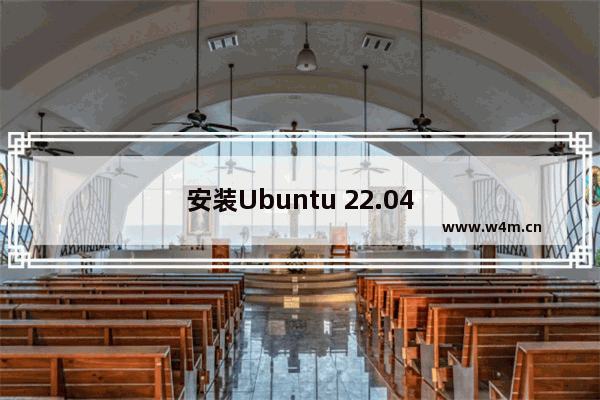 安装Ubuntu 22.04