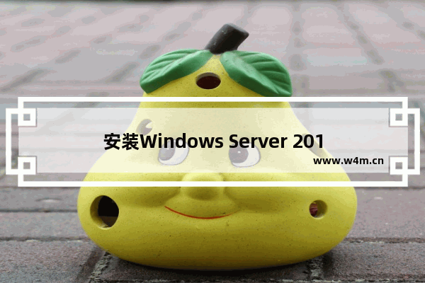 安装Windows Server 2016