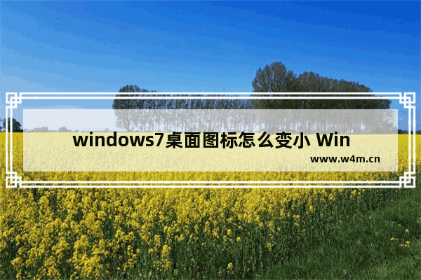 windows7桌面图标怎么变小 Win7调节桌面图标大小的方法