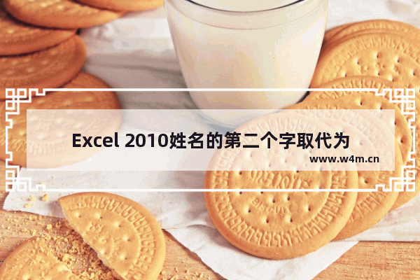 Excel 2010姓名的第二个字取代为O