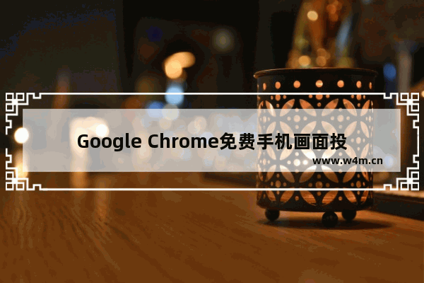 Google Chrome免费手机画面投影到电脑的应用程式Vysor