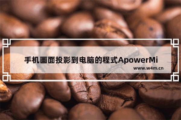 手机画面投影到电脑的程式ApowerMirror