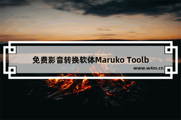 免费影音转换软体Maruko Toolbox