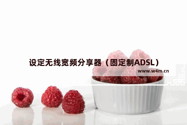 设定无线宽频分享器（固定制ADSL）