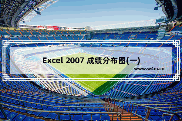 Excel 2007 成绩分布图(一)