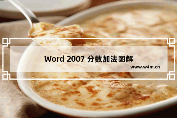 Word 2007 分数加法图解