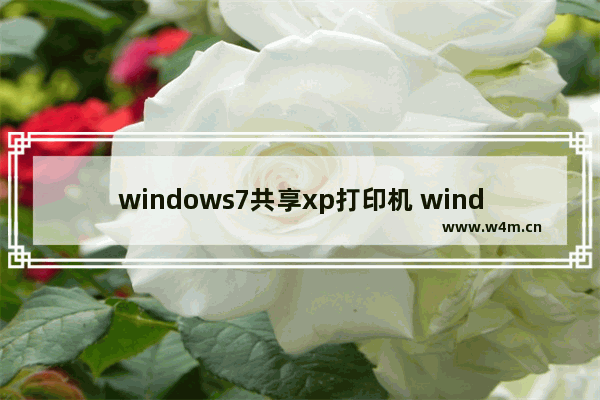 windows7共享xp打印机 windows7连接xp共享的打印机的步骤