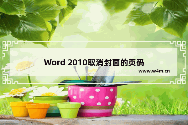 Word 2010取消封面的页码