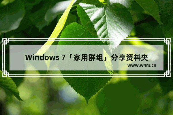 Windows 7「家用群组」分享资料夹