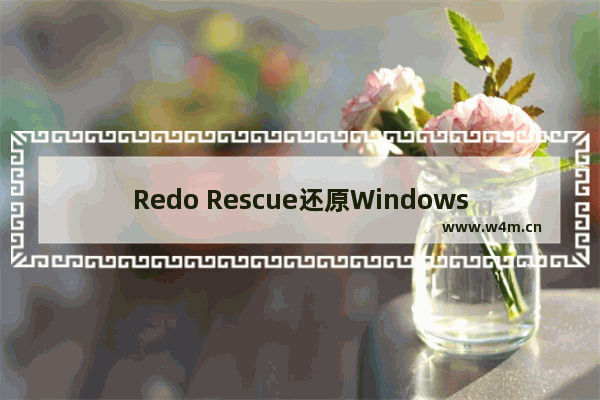 Redo Rescue还原Windows 10