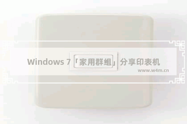 Windows 7「家用群组」分享印表机