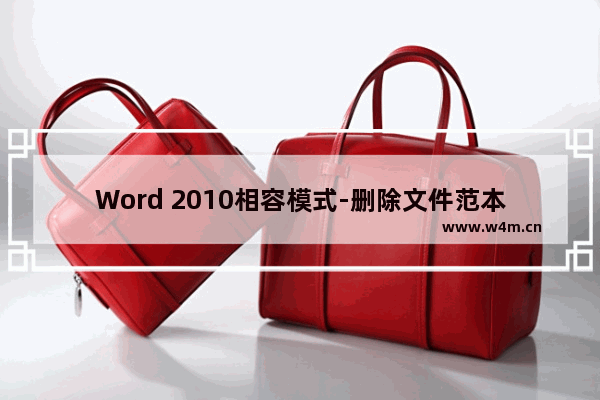 Word 2010相容模式-删除文件范本