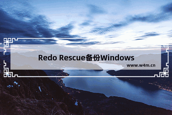 Redo Rescue备份Windows 10