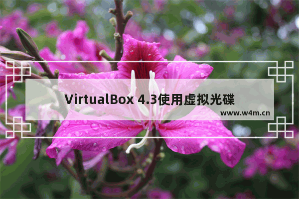 VirtualBox 4.3使用虚拟光碟开机