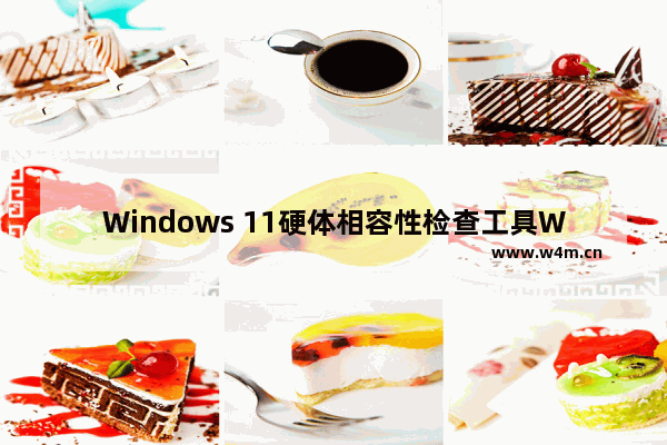 Windows 11硬体相容性检查工具WhyNotwindows11