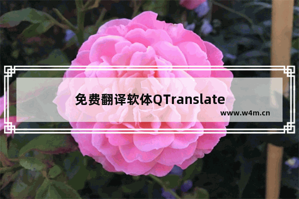 免费翻译软体QTranslate