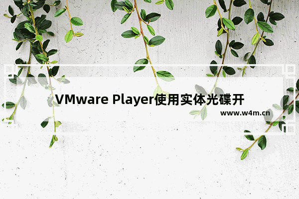 VMware Player使用实体光碟开机