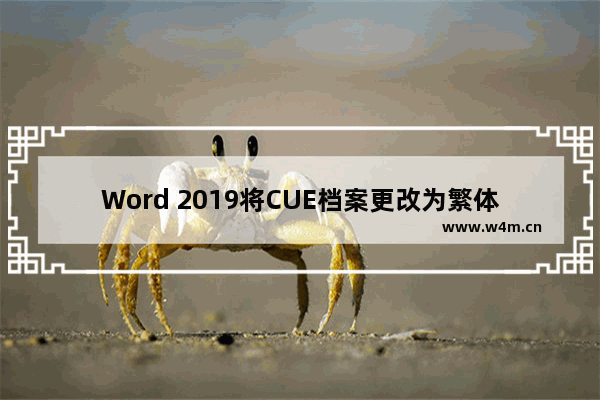 Word 2019将CUE档案更改为繁体中文